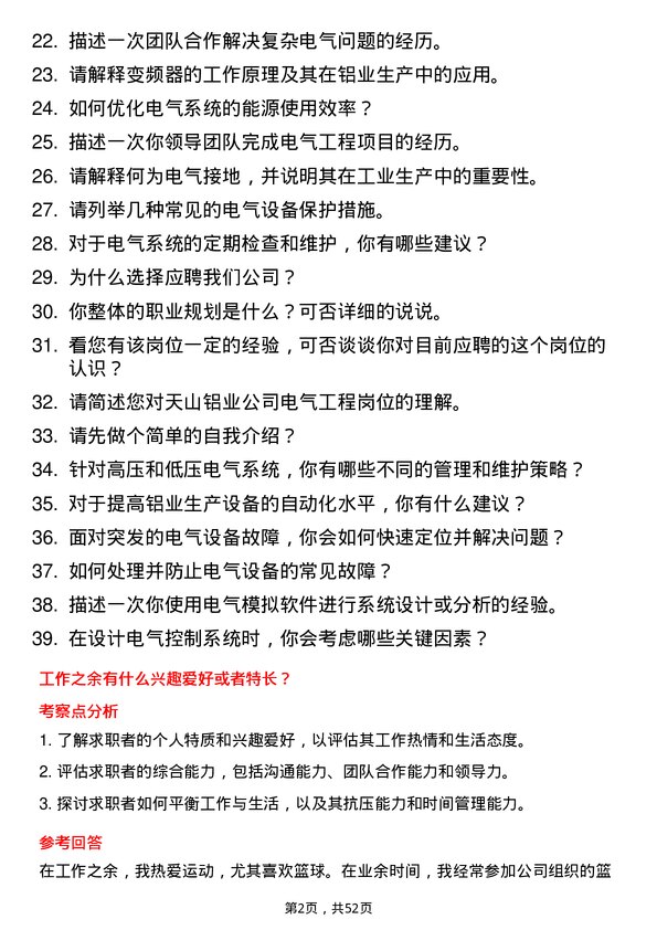 39道新疆生产建设兵团第八师天山铝业公司电气工程师岗位面试题库及参考回答含考察点分析