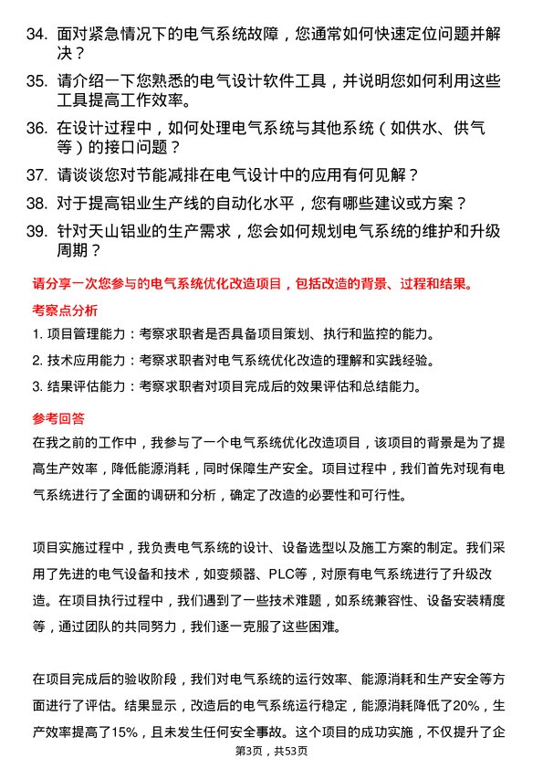 39道新疆生产建设兵团第八师天山铝业公司电气设计师岗位面试题库及参考回答含考察点分析