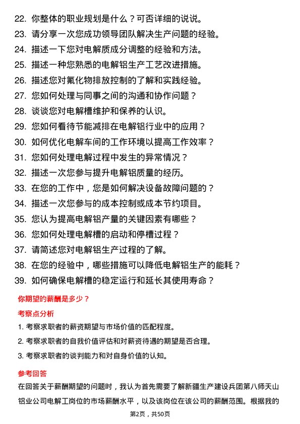 39道新疆生产建设兵团第八师天山铝业公司电解工岗位面试题库及参考回答含考察点分析