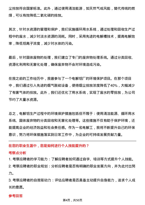 39道新疆生产建设兵团第八师天山铝业公司电解工岗位面试题库及参考回答含考察点分析