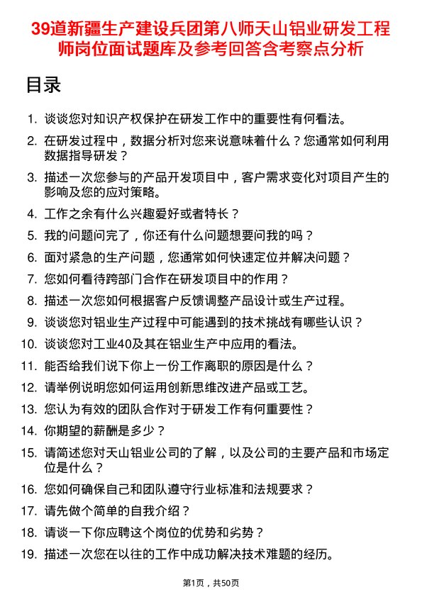 39道新疆生产建设兵团第八师天山铝业公司研发工程师岗位面试题库及参考回答含考察点分析