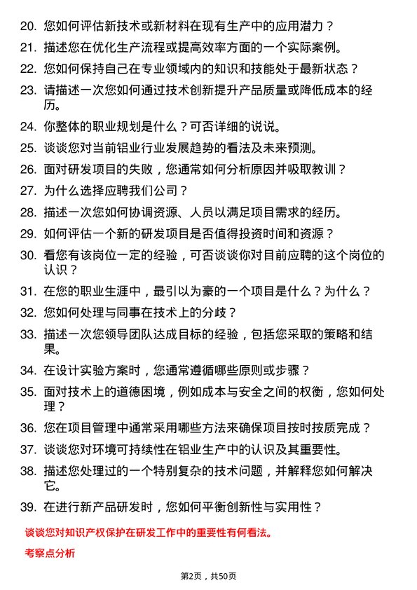 39道新疆生产建设兵团第八师天山铝业公司研发工程师岗位面试题库及参考回答含考察点分析