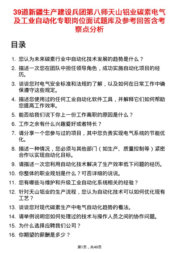 39道新疆生产建设兵团第八师天山铝业公司碳素电气及工业自动化专职岗位面试题库及参考回答含考察点分析