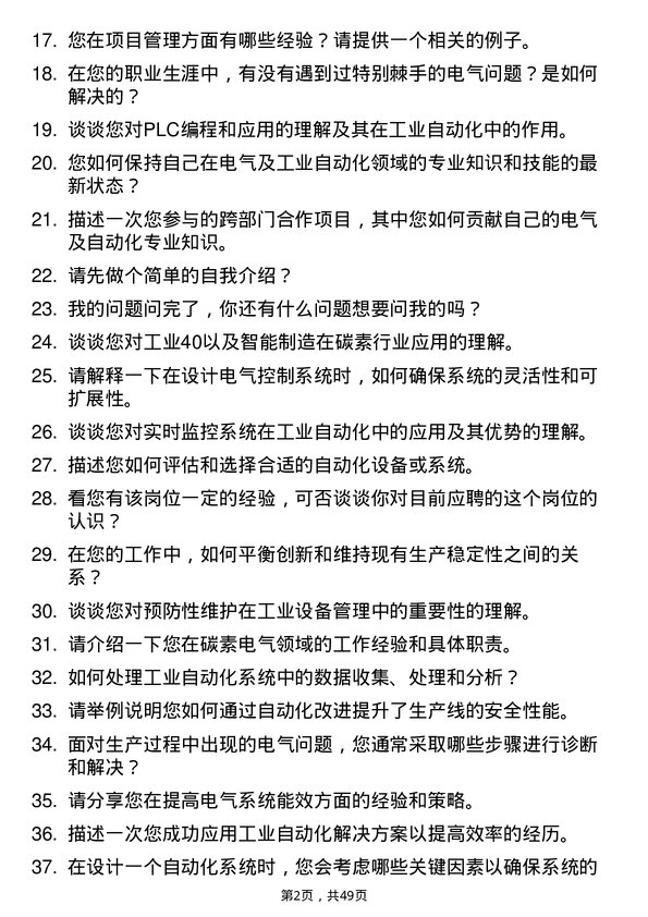 39道新疆生产建设兵团第八师天山铝业公司碳素电气及工业自动化专职岗位面试题库及参考回答含考察点分析