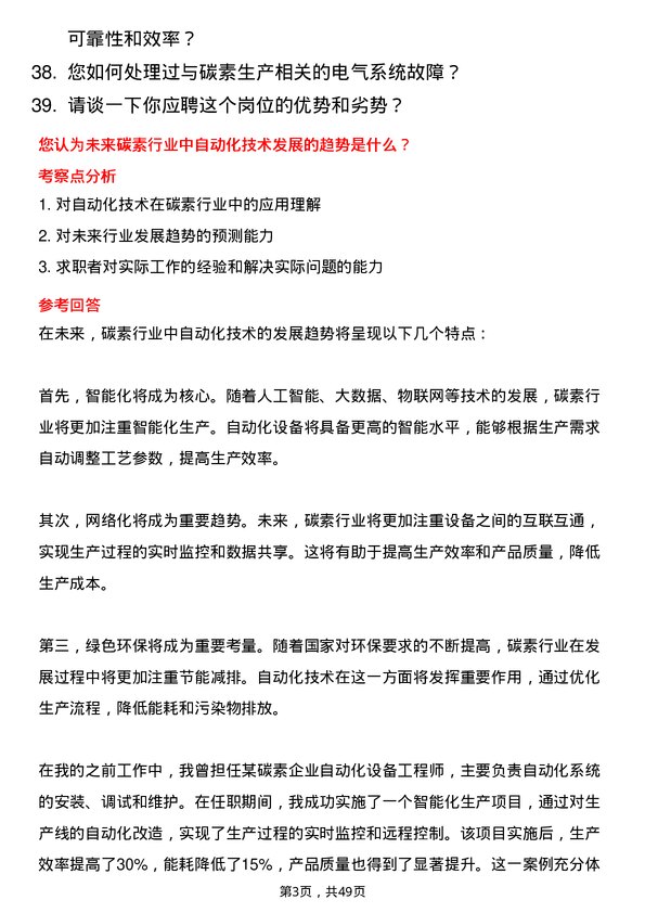 39道新疆生产建设兵团第八师天山铝业公司碳素电气及工业自动化专职岗位面试题库及参考回答含考察点分析