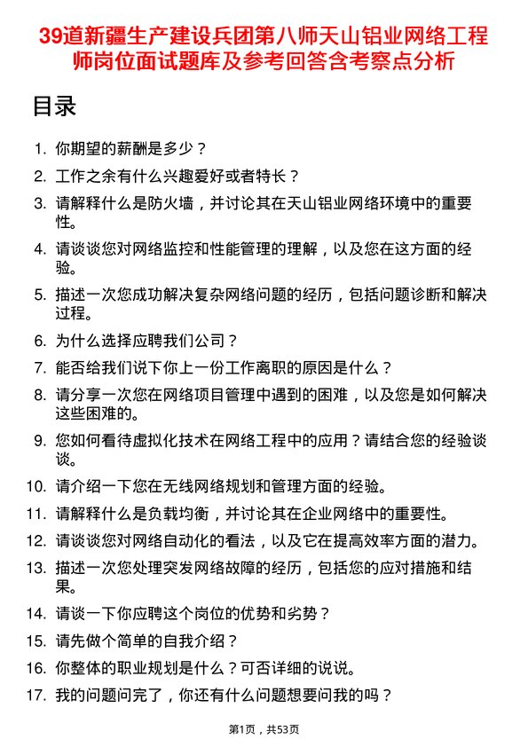 39道新疆生产建设兵团第八师天山铝业公司网络工程师岗位面试题库及参考回答含考察点分析