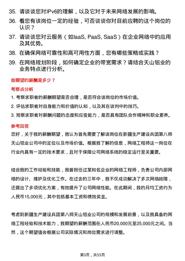 39道新疆生产建设兵团第八师天山铝业公司网络工程师岗位面试题库及参考回答含考察点分析