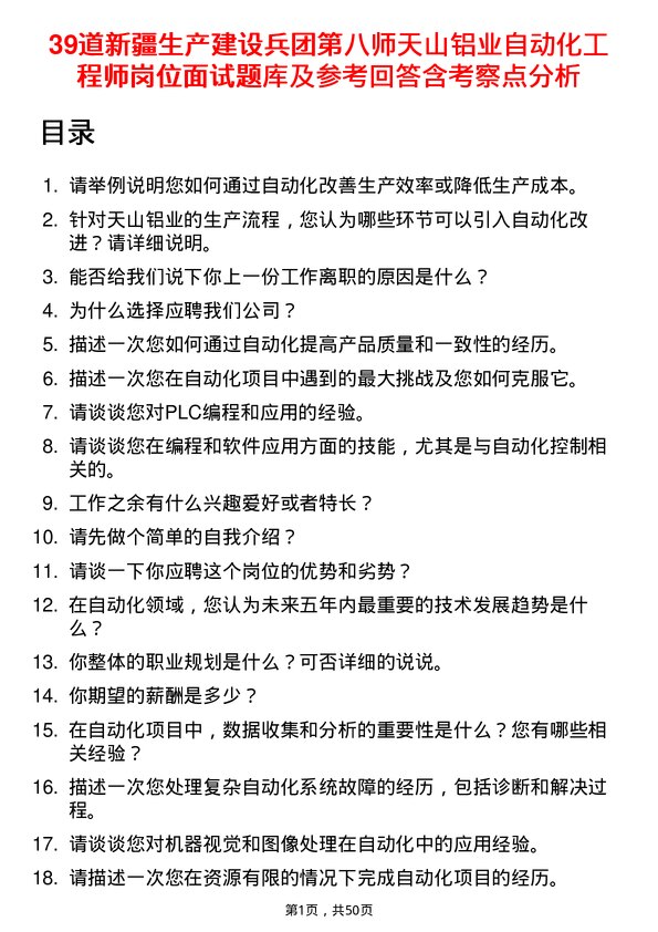 39道新疆生产建设兵团第八师天山铝业公司自动化工程师岗位面试题库及参考回答含考察点分析