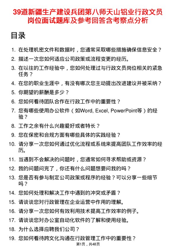 39道新疆生产建设兵团第八师天山铝业公司行政文员岗位面试题库及参考回答含考察点分析