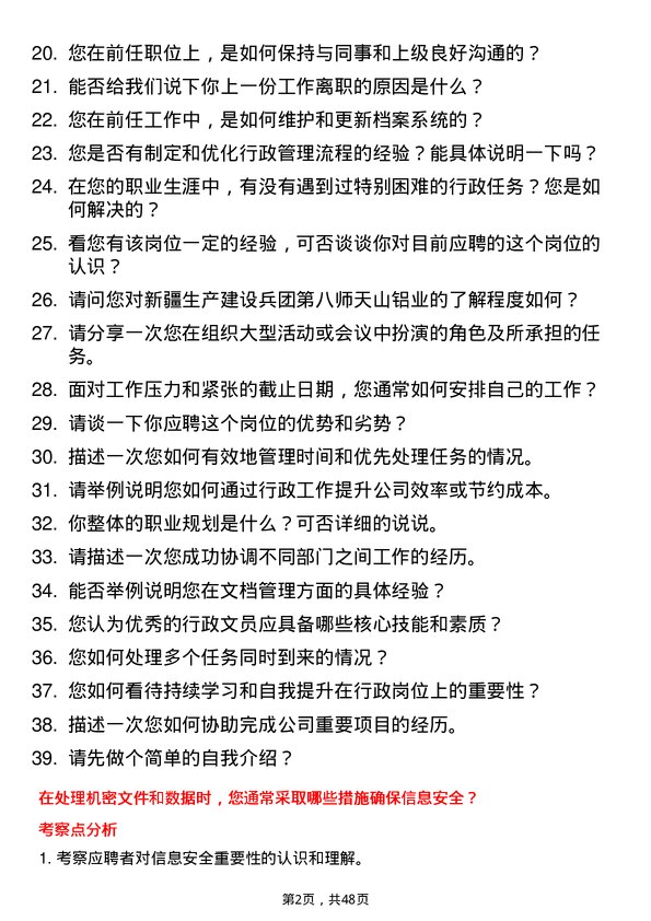 39道新疆生产建设兵团第八师天山铝业公司行政文员岗位面试题库及参考回答含考察点分析