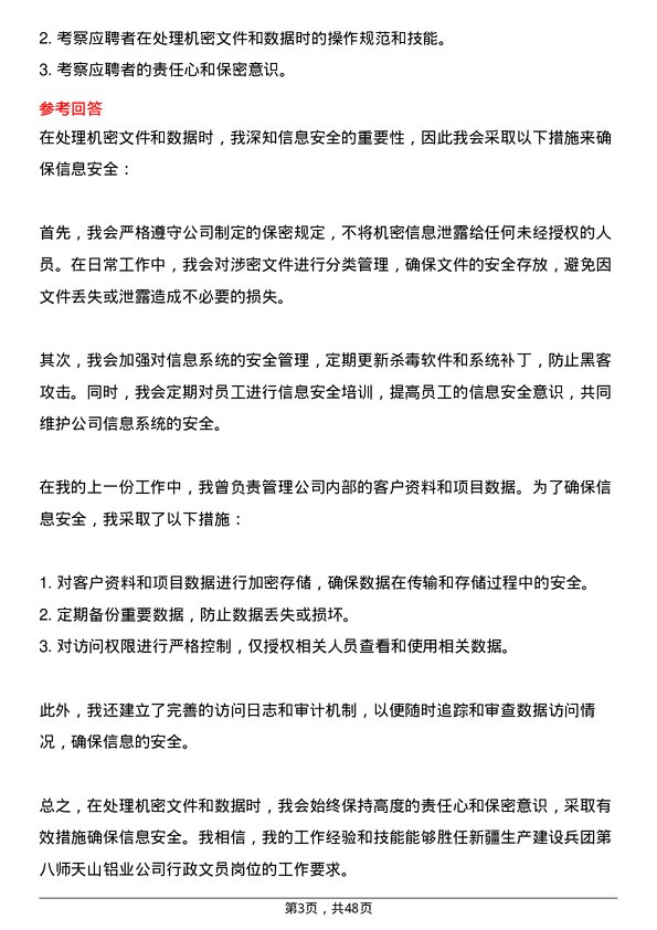 39道新疆生产建设兵团第八师天山铝业公司行政文员岗位面试题库及参考回答含考察点分析