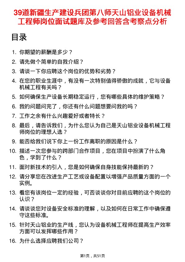 39道新疆生产建设兵团第八师天山铝业公司设备机械工程师岗位面试题库及参考回答含考察点分析