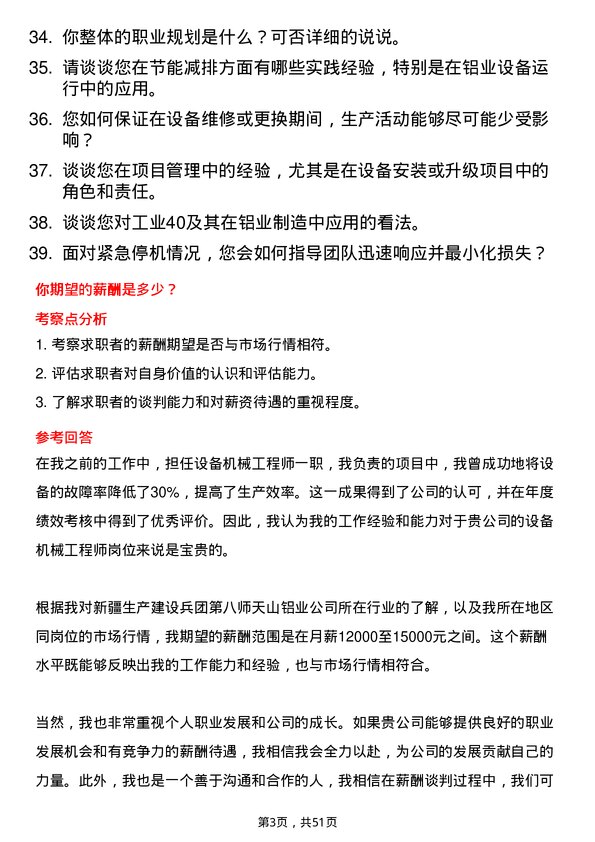 39道新疆生产建设兵团第八师天山铝业公司设备机械工程师岗位面试题库及参考回答含考察点分析