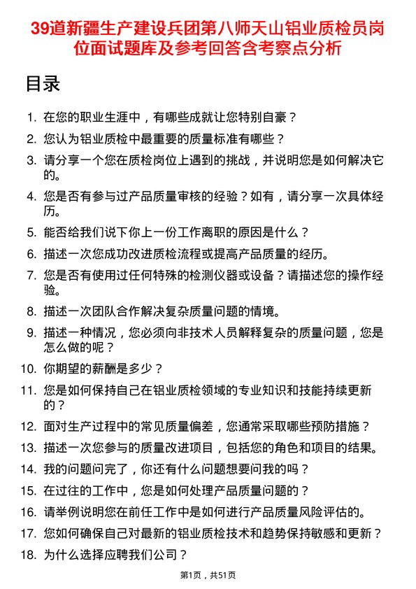 39道新疆生产建设兵团第八师天山铝业公司质检员岗位面试题库及参考回答含考察点分析