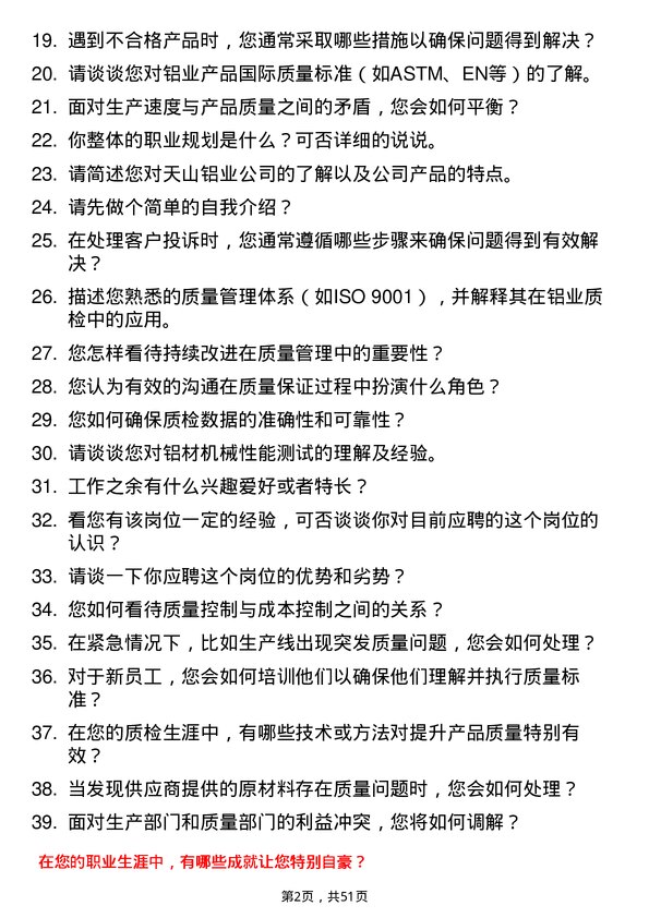 39道新疆生产建设兵团第八师天山铝业公司质检员岗位面试题库及参考回答含考察点分析