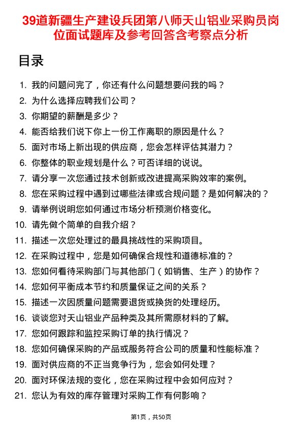 39道新疆生产建设兵团第八师天山铝业公司采购员岗位面试题库及参考回答含考察点分析