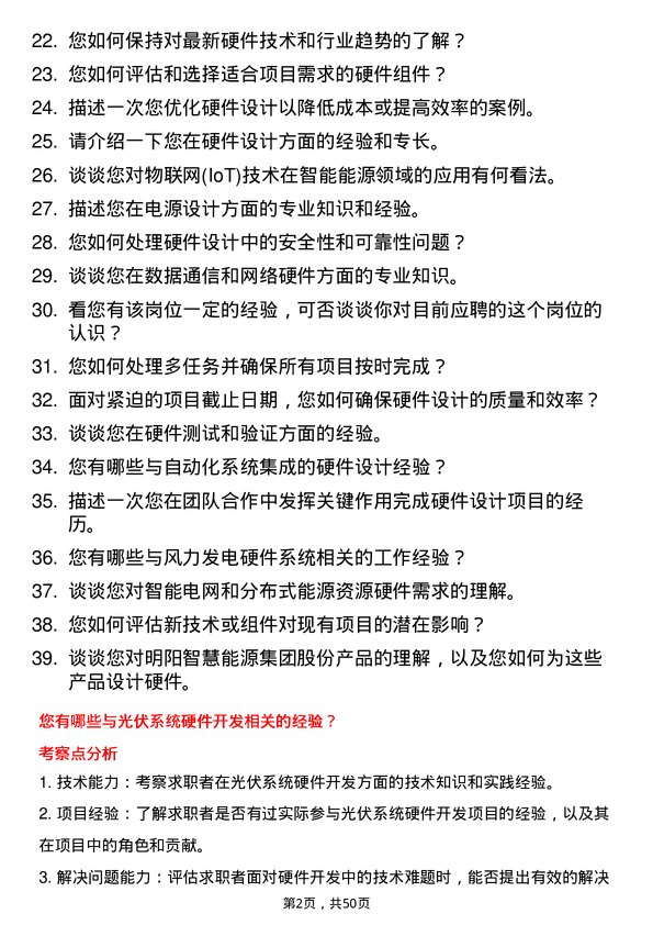 39道明阳智慧能源集团股份公司硬件工程师岗位面试题库及参考回答含考察点分析