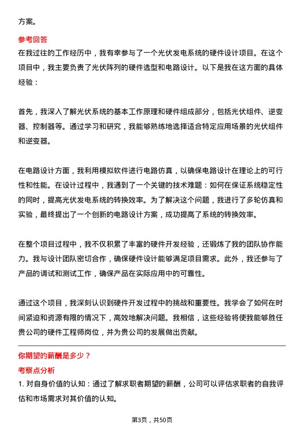 39道明阳智慧能源集团股份公司硬件工程师岗位面试题库及参考回答含考察点分析