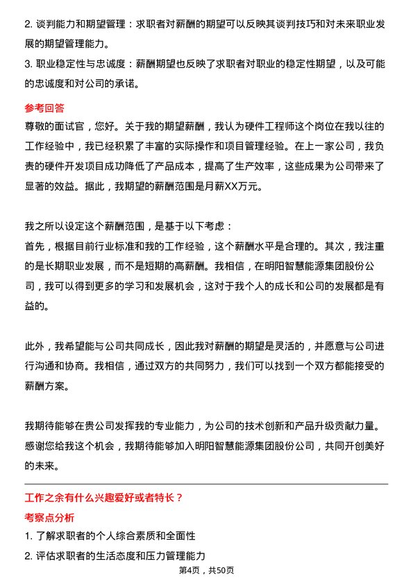 39道明阳智慧能源集团股份公司硬件工程师岗位面试题库及参考回答含考察点分析