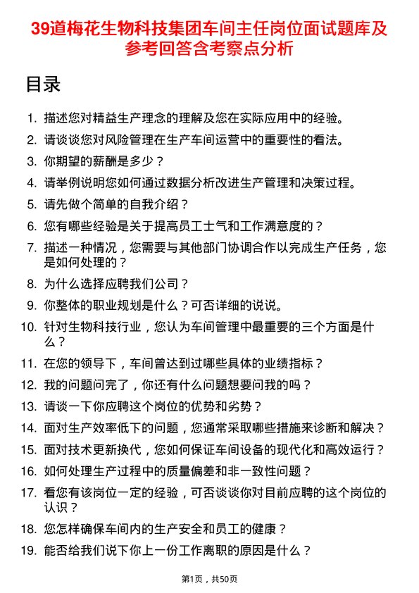 39道梅花生物科技集团公司车间主任岗位面试题库及参考回答含考察点分析