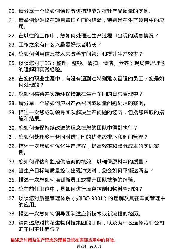 39道梅花生物科技集团公司车间主任岗位面试题库及参考回答含考察点分析