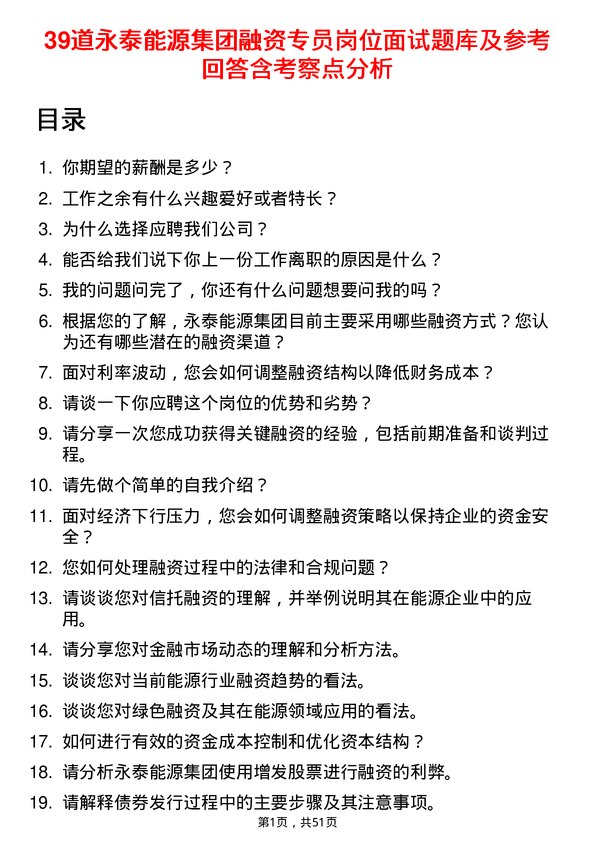 39道永泰能源集团公司融资专员岗位面试题库及参考回答含考察点分析