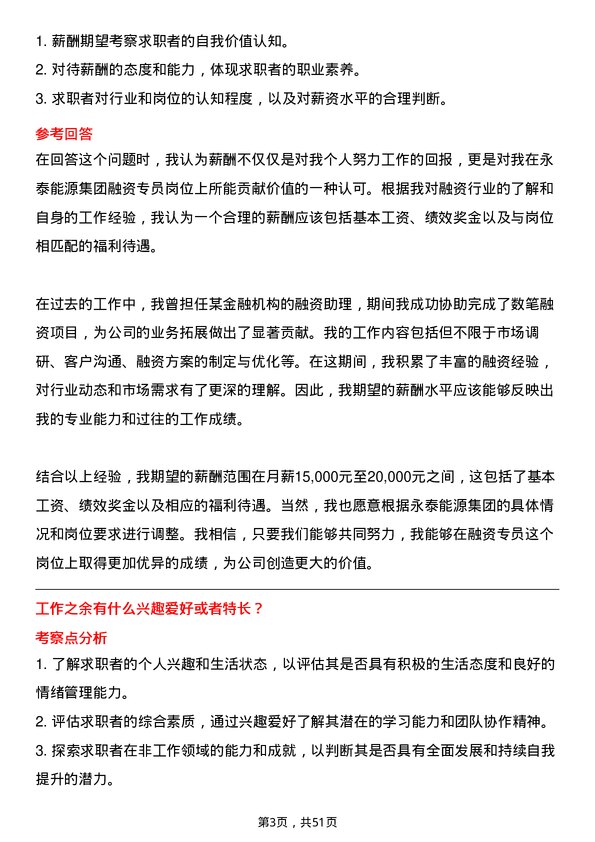 39道永泰能源集团公司融资专员岗位面试题库及参考回答含考察点分析