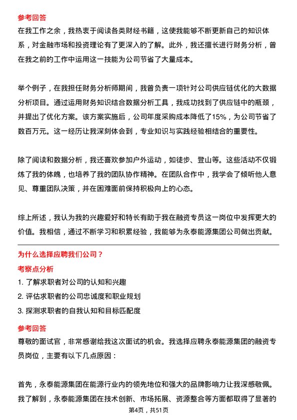 39道永泰能源集团公司融资专员岗位面试题库及参考回答含考察点分析