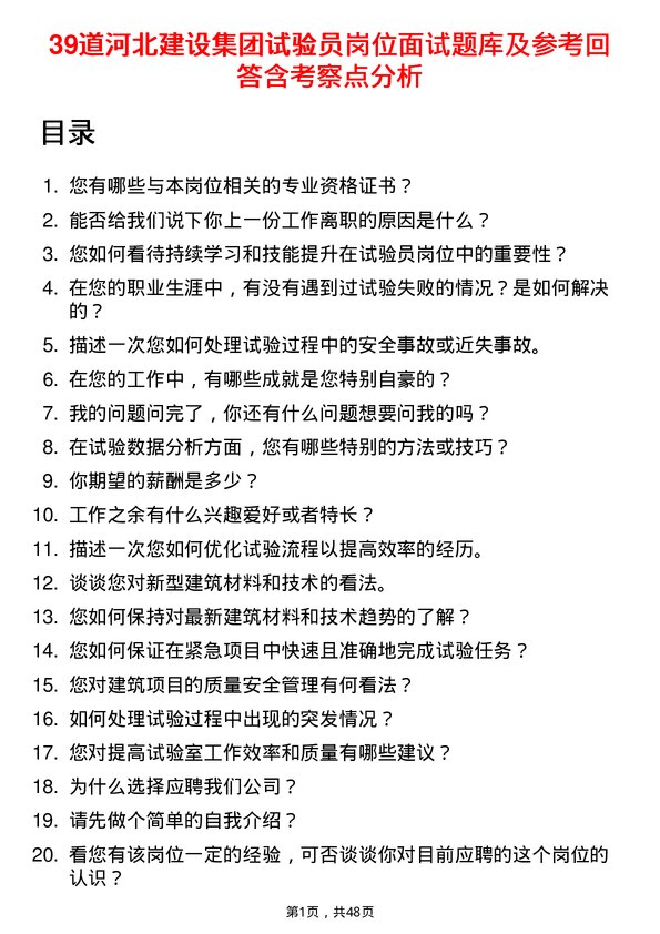 39道河北建设集团公司试验员岗位面试题库及参考回答含考察点分析