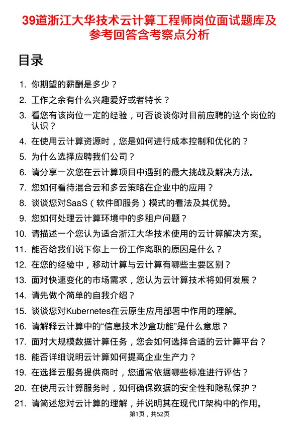 39道浙江大华技术公司云计算工程师岗位面试题库及参考回答含考察点分析