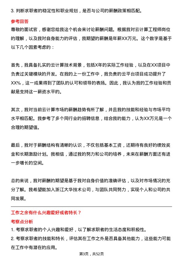 39道浙江大华技术公司云计算工程师岗位面试题库及参考回答含考察点分析