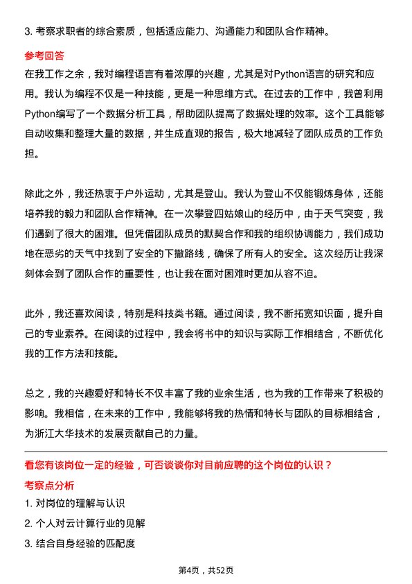 39道浙江大华技术公司云计算工程师岗位面试题库及参考回答含考察点分析