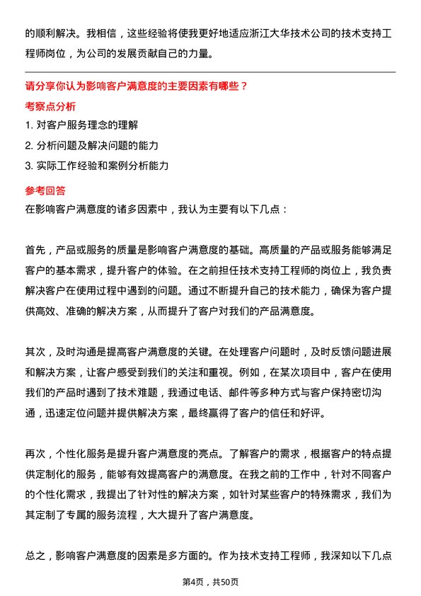 39道浙江大华技术公司技术支持工程师岗位面试题库及参考回答含考察点分析