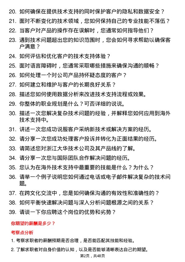 39道浙江大华技术公司海外技术支持工程师岗位面试题库及参考回答含考察点分析