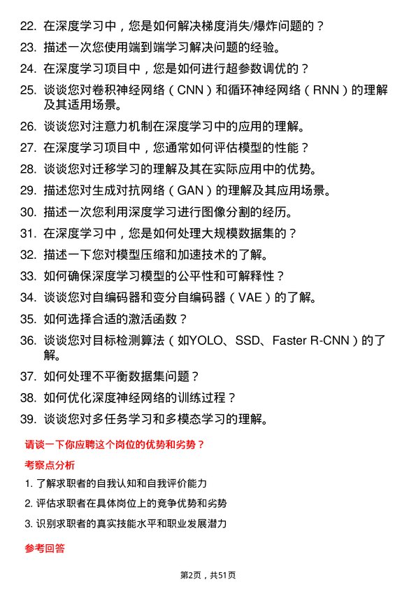 39道浙江大华技术公司深度学习工程师岗位面试题库及参考回答含考察点分析