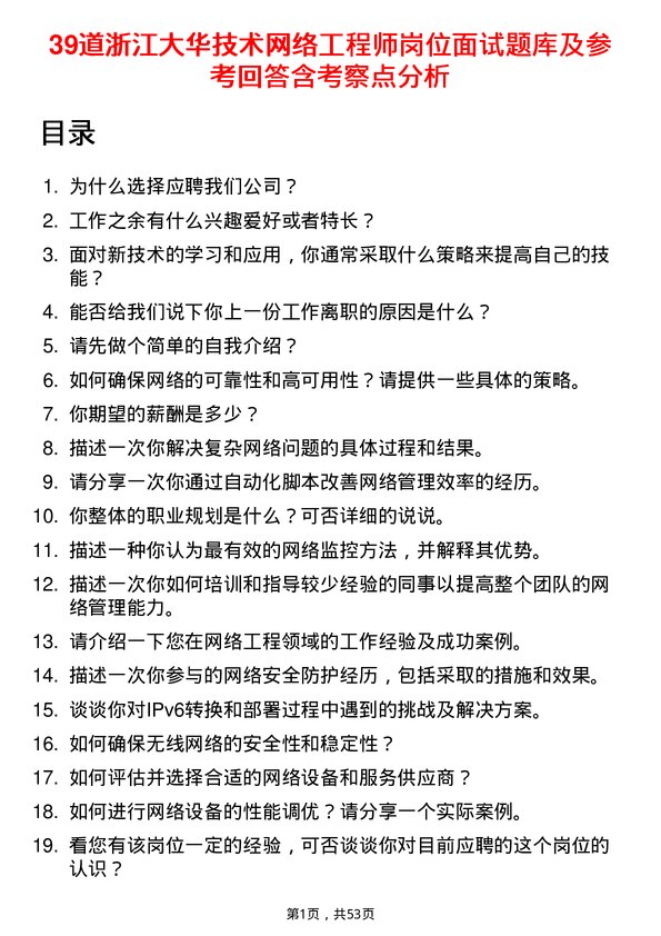 39道浙江大华技术公司网络工程师岗位面试题库及参考回答含考察点分析