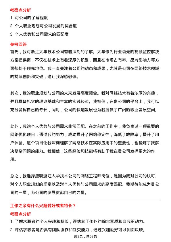 39道浙江大华技术公司网络工程师岗位面试题库及参考回答含考察点分析