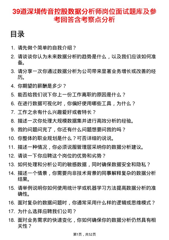 39道深圳传音控股公司数据分析师岗位面试题库及参考回答含考察点分析