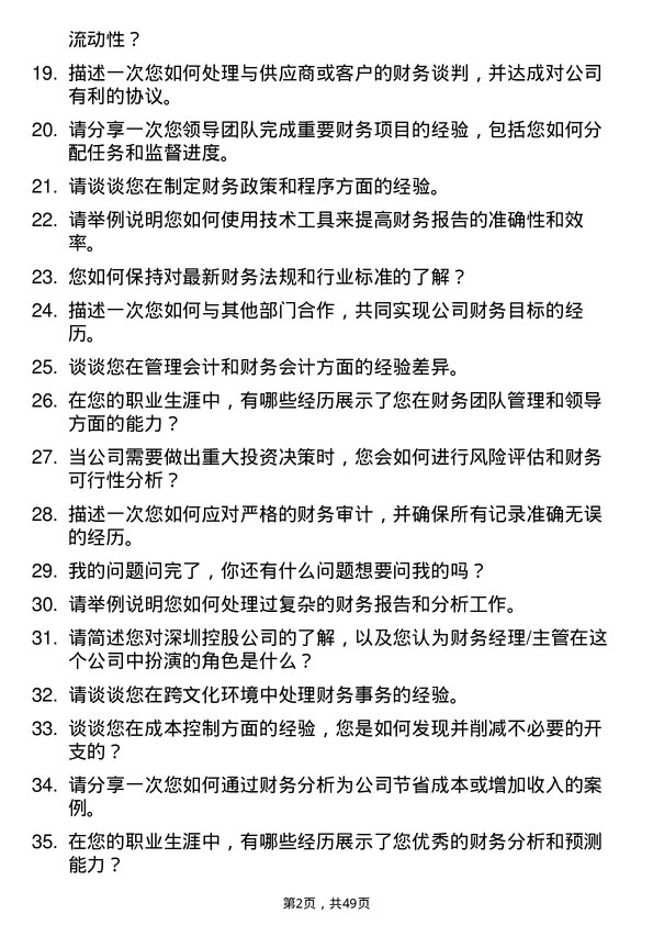 39道深圳控股公司财务经理/主管岗位面试题库及参考回答含考察点分析