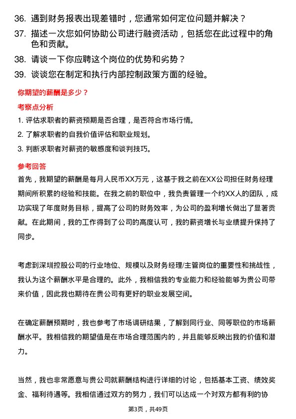 39道深圳控股公司财务经理/主管岗位面试题库及参考回答含考察点分析