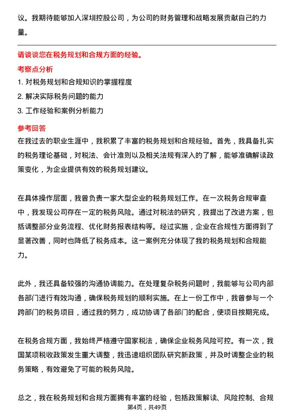 39道深圳控股公司财务经理/主管岗位面试题库及参考回答含考察点分析