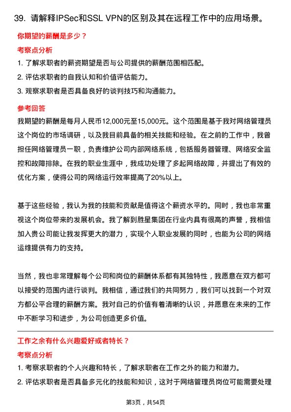 39道胜星集团公司网络管理员岗位面试题库及参考回答含考察点分析