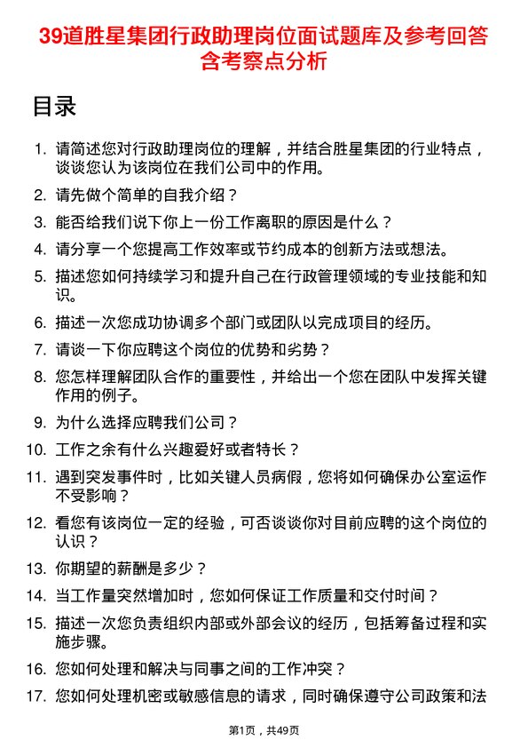 39道胜星集团公司行政助理岗位面试题库及参考回答含考察点分析