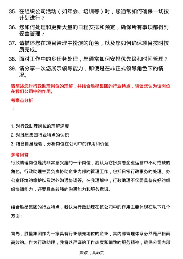 39道胜星集团公司行政助理岗位面试题库及参考回答含考察点分析