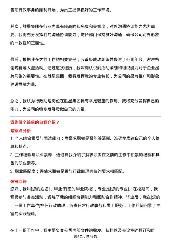 39道胜星集团公司行政助理岗位面试题库及参考回答含考察点分析