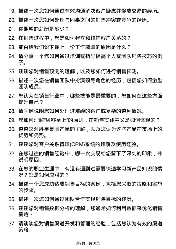 39道胜星集团公司销售代表岗位面试题库及参考回答含考察点分析