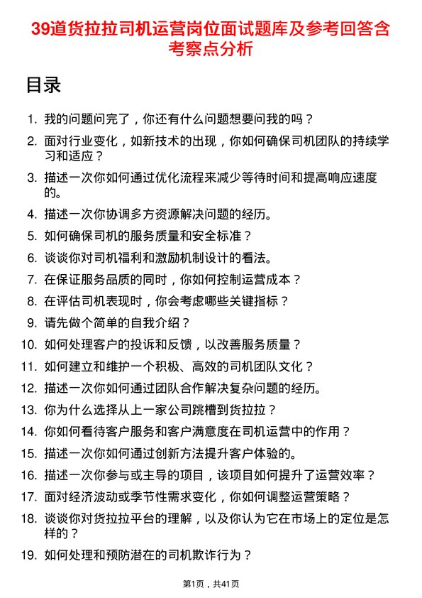 39道货拉拉司机运营岗位面试题库及参考回答含考察点分析