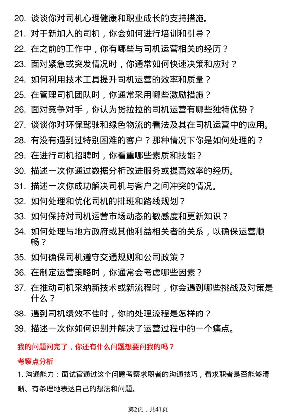 39道货拉拉司机运营岗位面试题库及参考回答含考察点分析