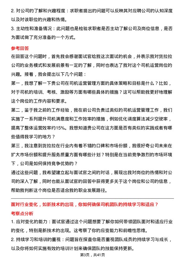 39道货拉拉司机运营岗位面试题库及参考回答含考察点分析