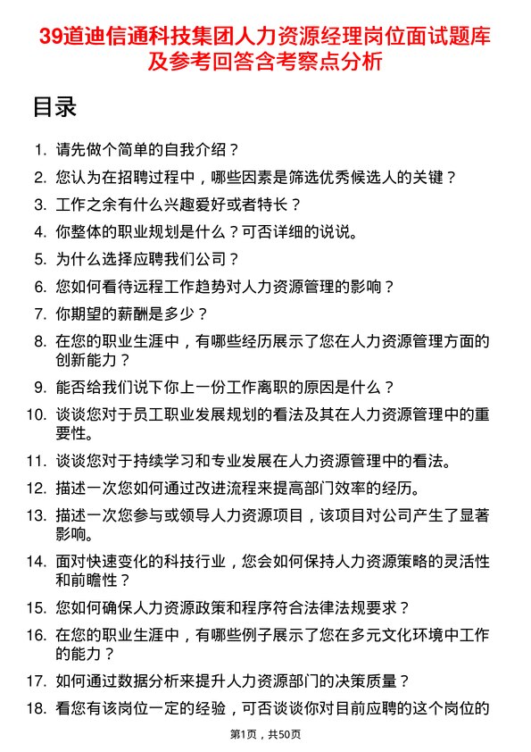 39道迪信通科技集团公司人力资源经理岗位面试题库及参考回答含考察点分析